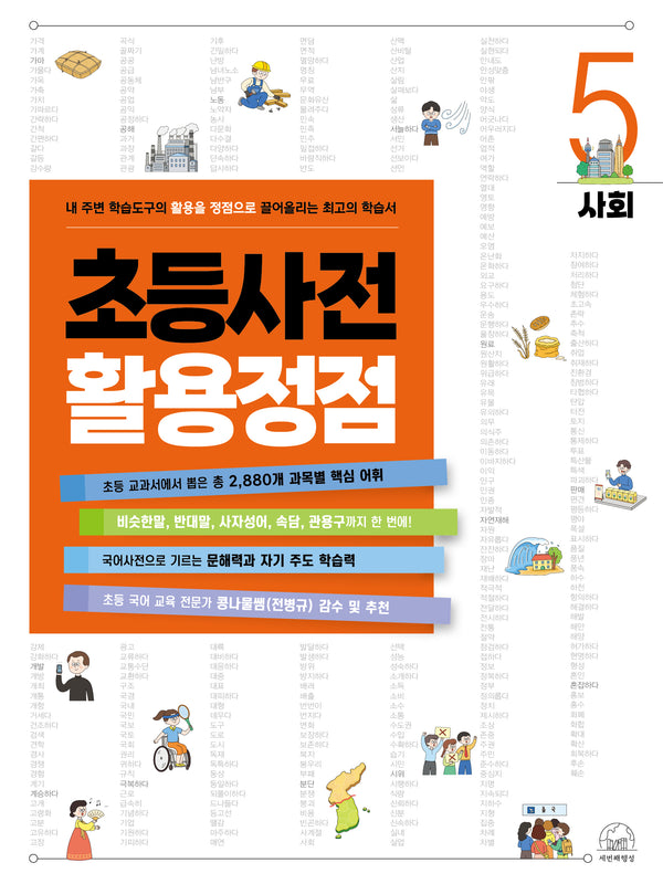 초등사전 활용정점 5: 사회