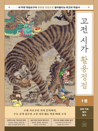 고전 시가 활용정점 1: 고대 가요, 향가, 한시