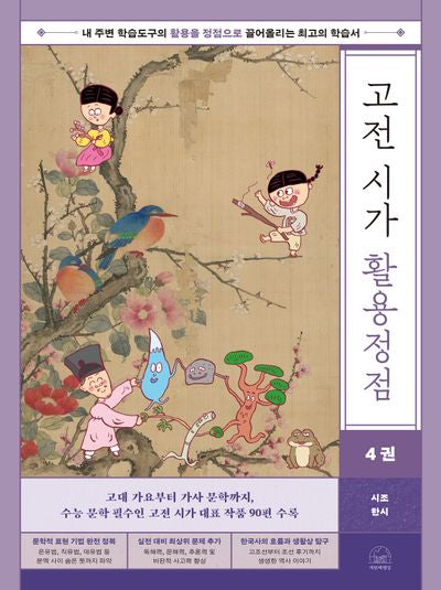 고전 시가 활용정점 4: 시조, 한시