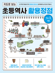 지도로 보는 초등역사 활용정점 1: 서울(반양장)
