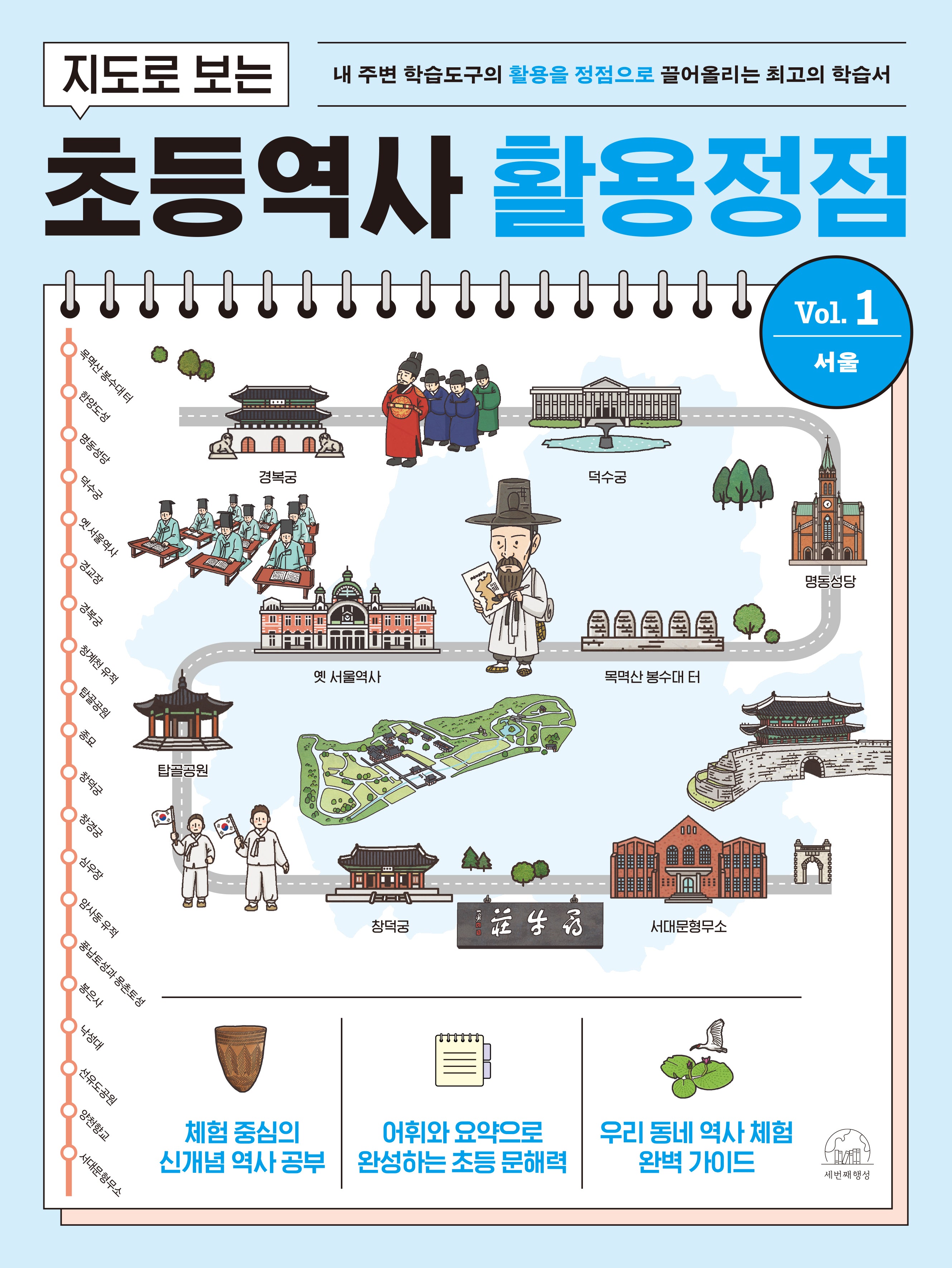 지도로 보는 초등역사 활용정점 1: 서울(반양장)