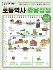 지도로 보는 초등역사 활용정점 2: 경기, 인천(반양장)