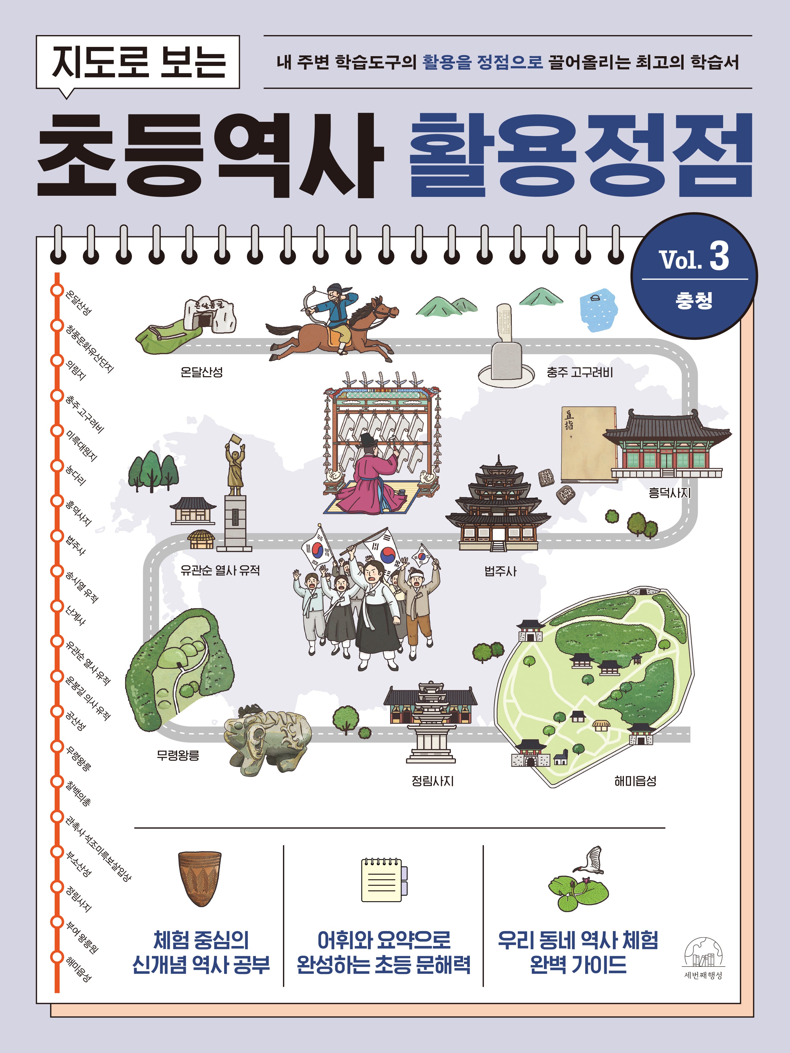 지도로 보는 초등역사 활용정점 3: 충청(반양장)