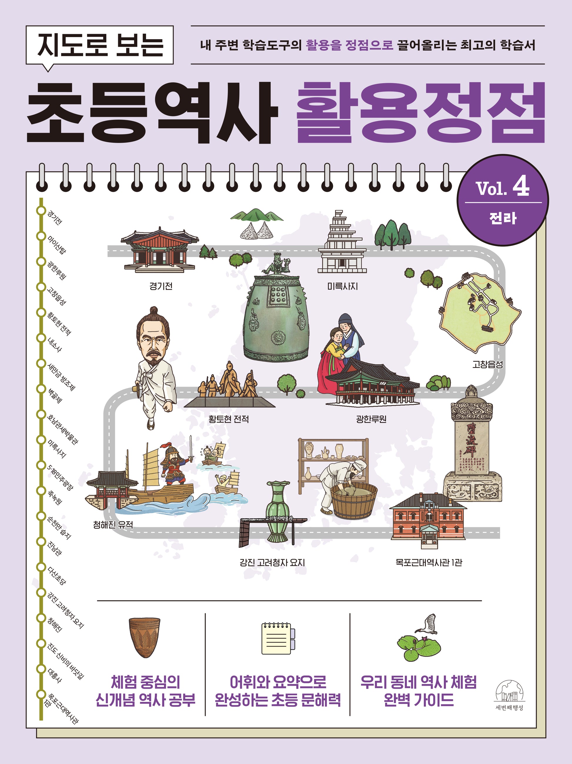 지도로 보는 초등역사 활용정점 4: 전라(반양장)