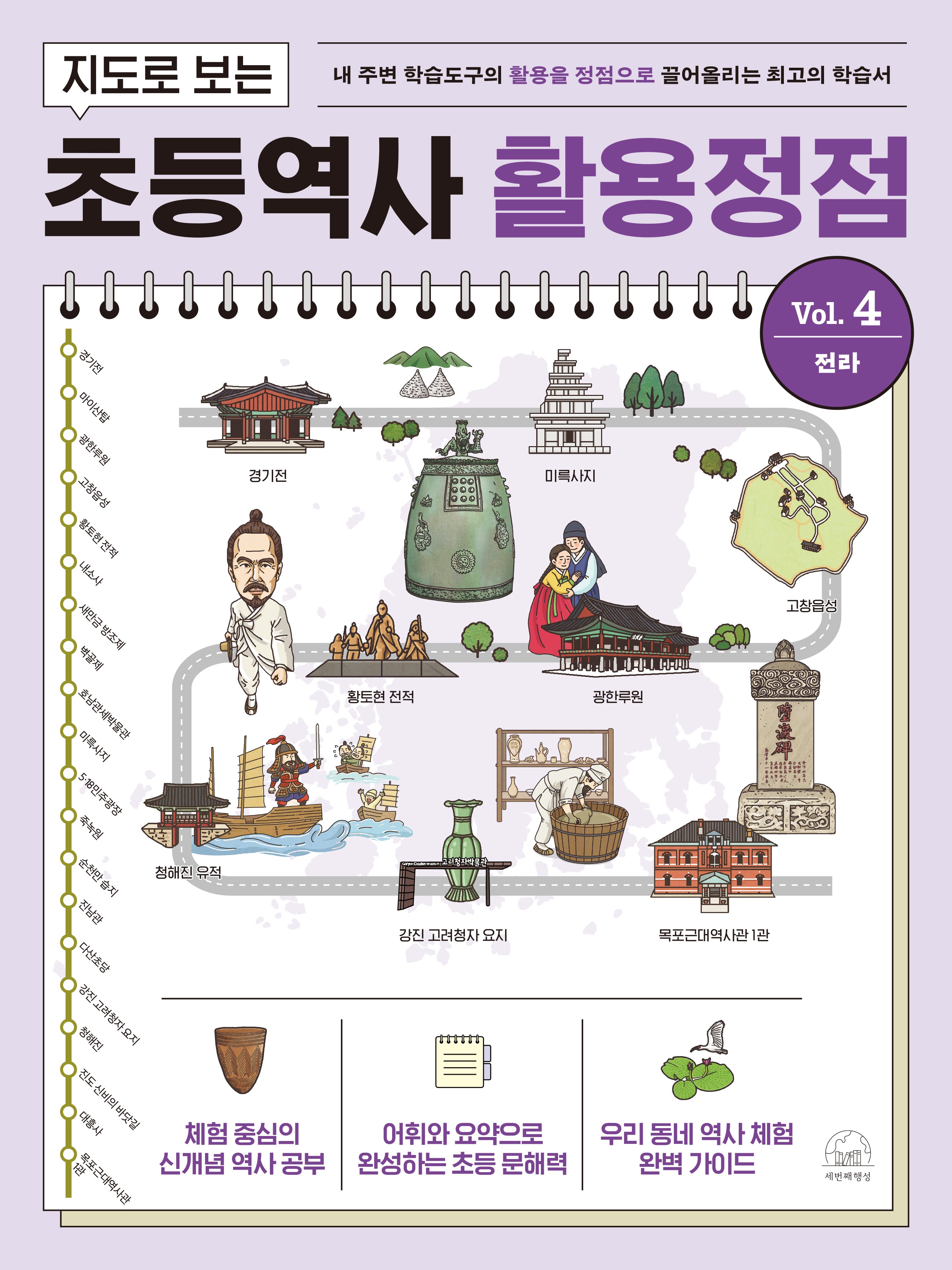 지도로 보는 초등역사 활용정점 4: 전라(반양장)