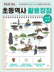 지도로 보는 초등역사 활용정점 6: 강원, 제주(반양장)