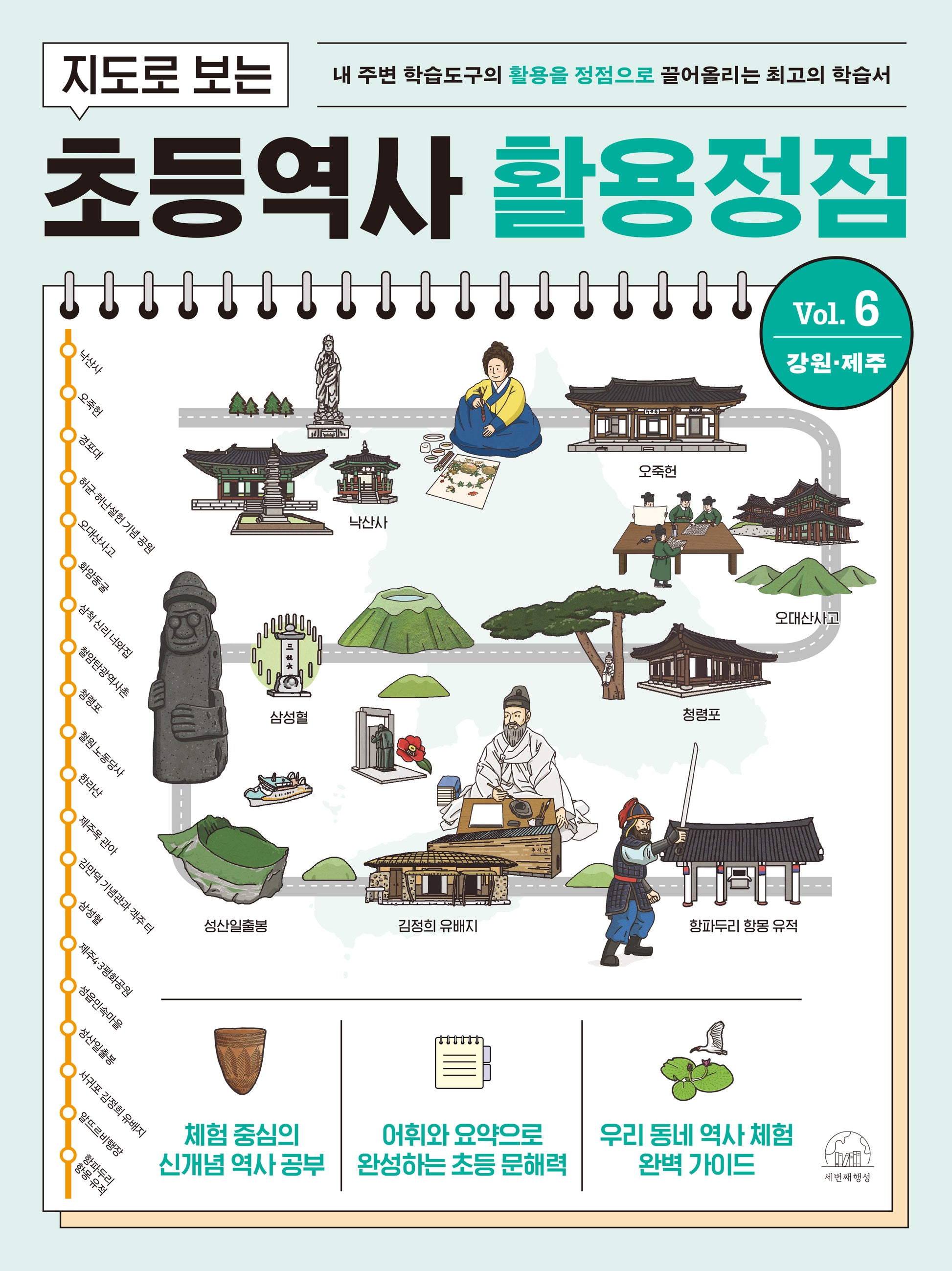 지도로 보는 초등역사 활용정점 6: 강원, 제주(반양장)
