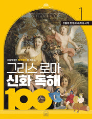 그리스 로마 신화 독해 100 1: 신들의 탄생과 세계의 시작(초등학생이 하브루타로 배우는)