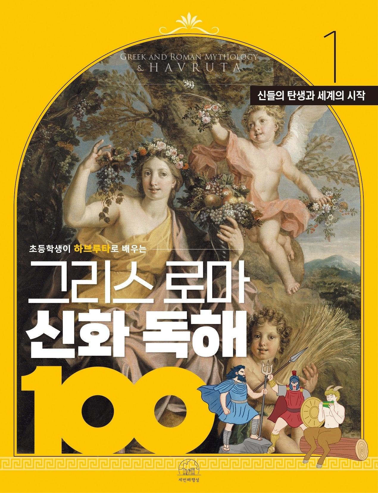 그리스 로마 신화 독해 100 1: 신들의 탄생과 세계의 시작(초등학생이 하브루타로 배우는)