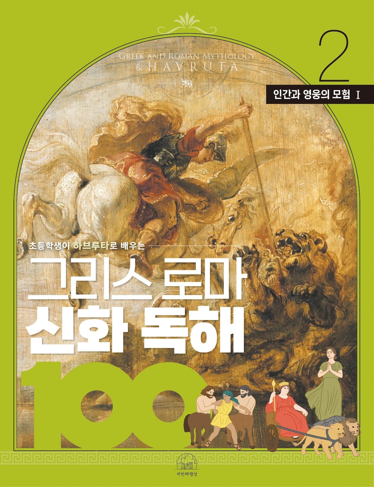 그리스 로마 신화 독해 100 2: 인간과 영웅의 모험(1)(초등학생이 하브루타로 배우는)