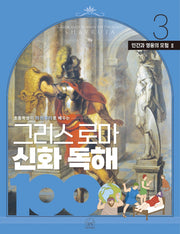 그리스 로마 신화 독해 100 3: 인간과 영웅의 모험(2)(초등학생이 하브루타로 배우는)