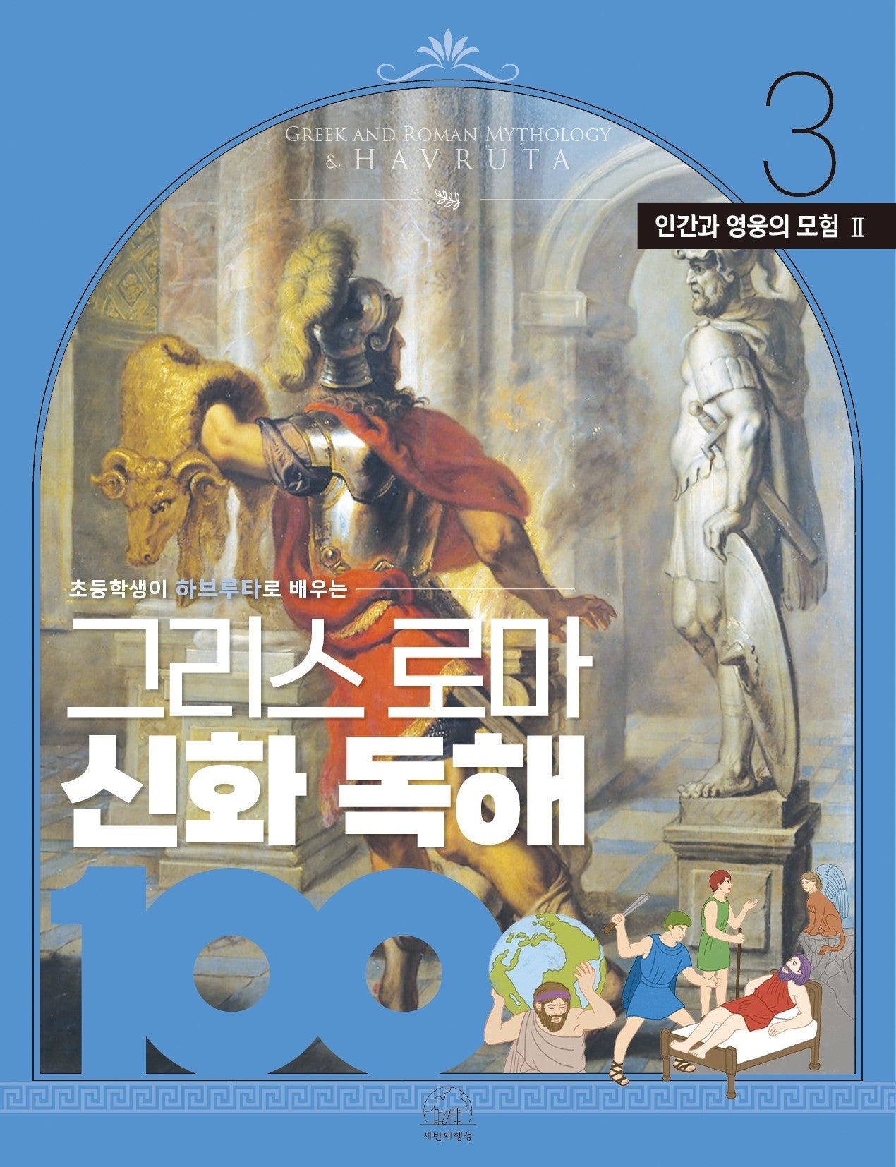 그리스 로마 신화 독해 100 3: 인간과 영웅의 모험(2)(초등학생이 하브루타로 배우는)