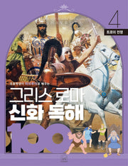 그리스 로마 신화 독해 100 4: 트로이 전쟁(초등학생이 하브루타로 배우는)