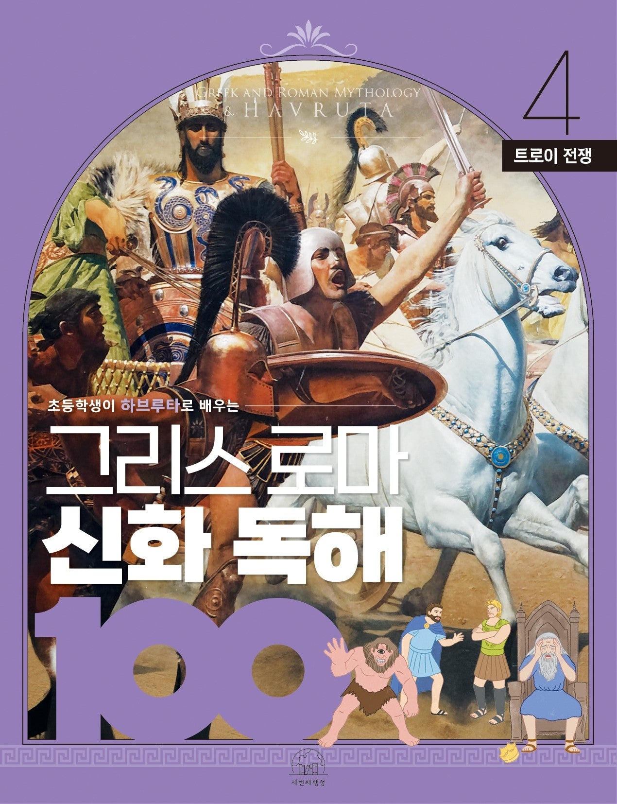 그리스 로마 신화 독해 100 4: 트로이 전쟁(초등학생이 하브루타로 배우는)