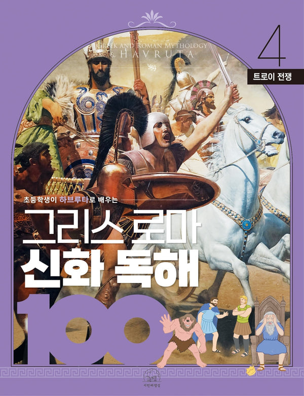 그리스 로마 신화 독해 100 4: 트로이 전쟁(초등학생이 하브루타로 배우는)