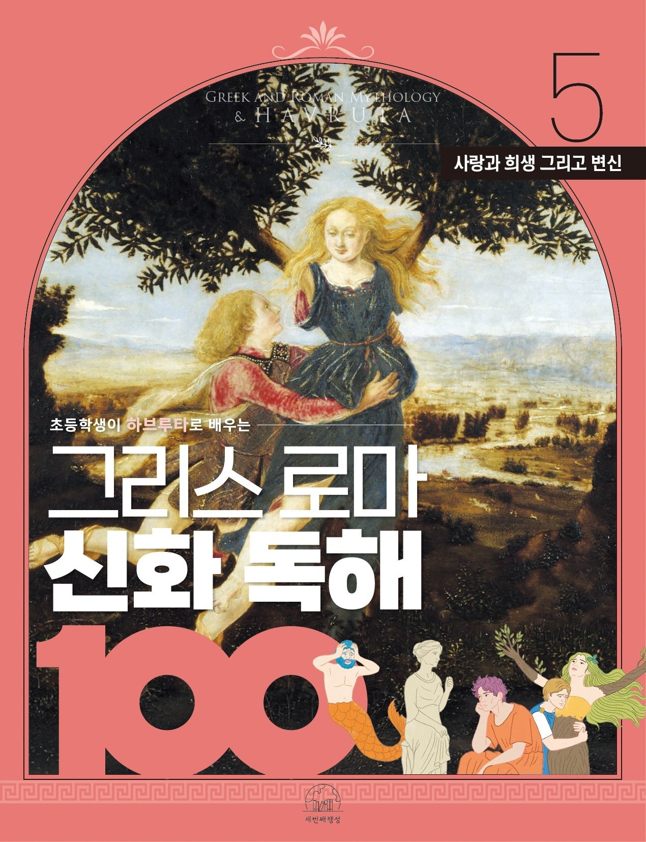 그리스 로마 신화 독해 100 5: 사랑과 갈등 그리고 변신(초등학생이 하브루타로 배우는)