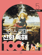 그리스 로마 신화 독해 100 5: 사랑과 갈등 그리고 변신(초등학생이 하브루타로 배우는)