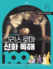 그리스 로마 신화 독해 100 6: 사랑과 욕망 그리고 비극(초등학생이 하브루타로 배우는)
