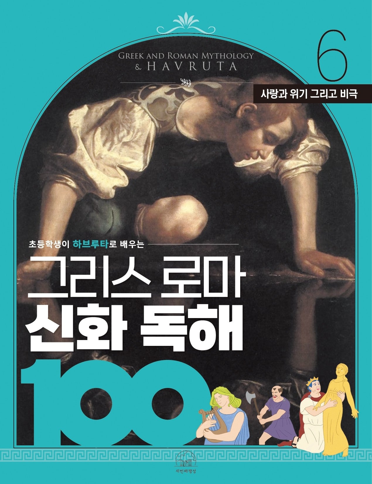 그리스 로마 신화 독해 100 6: 사랑과 욕망 그리고 비극(초등학생이 하브루타로 배우는)