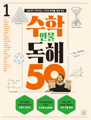 수학 인물 독해 50 1