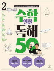 수학 인물 독해 50 2