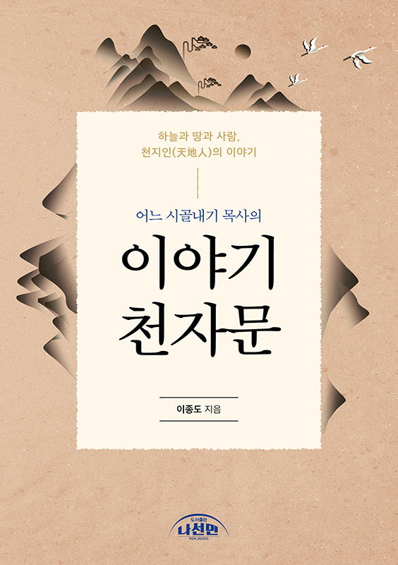 이야기 천자문(어느 시골내기 목사의)