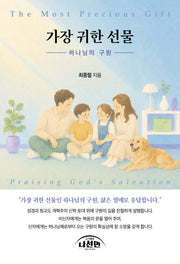 가장 귀한 선물(하나님의구원)