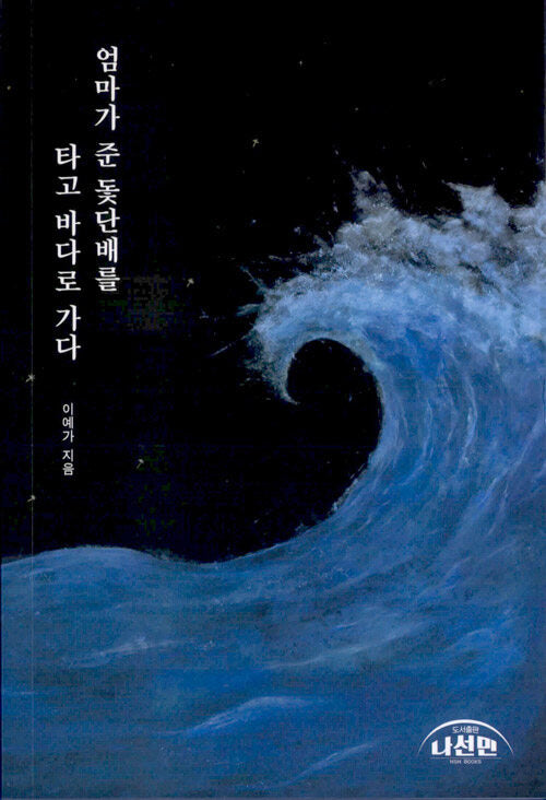 엄마가 준 돛단배를 타고 바다로 가다