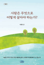 사람은 무엇으로 어떻게 살아야 하는가(개정판)