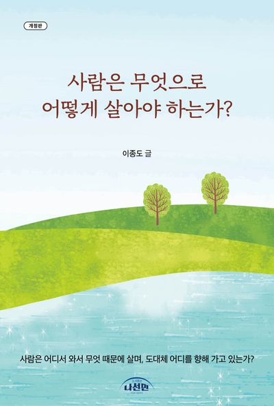 사람은 무엇으로 어떻게 살아야 하는가(개정판)