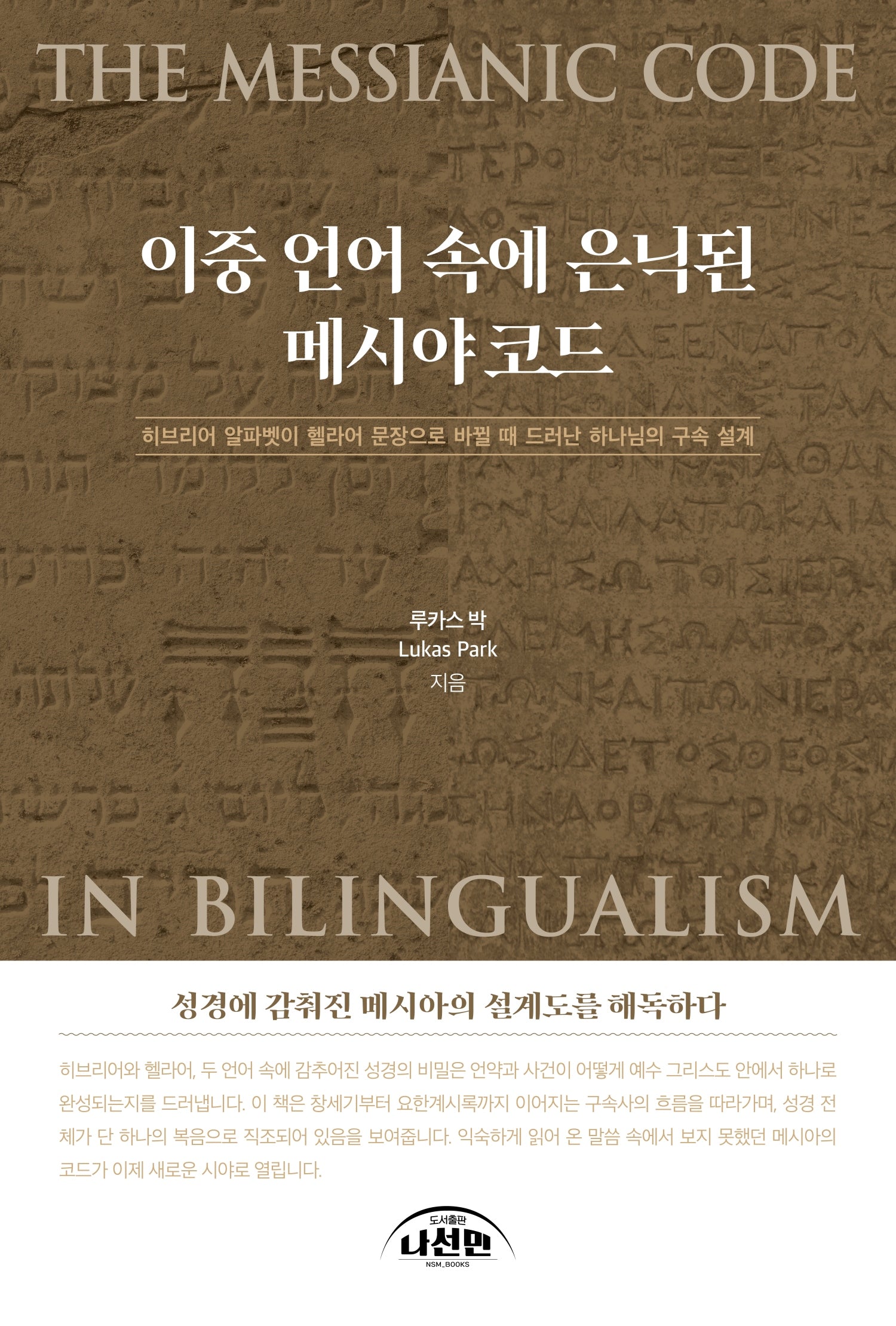이중 언어에 속에 은닉된 메시야코드