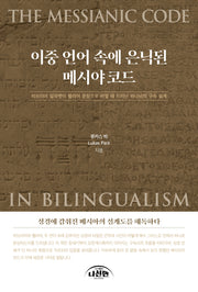 이중 언어에 속에 은닉된 메시야코드