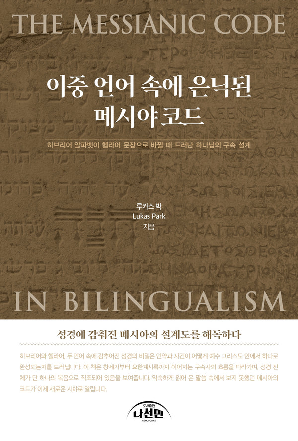 이중 언어에 속에 은닉된 메시야코드