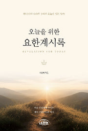 오늘을 위한 요한계시록