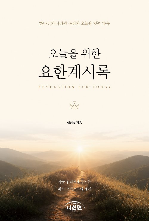 오늘을 위한 요한계시록