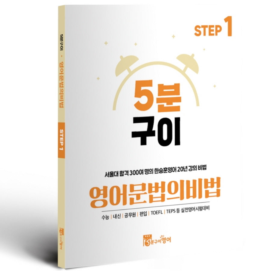 5분구이영어 문법의비법 Step 1