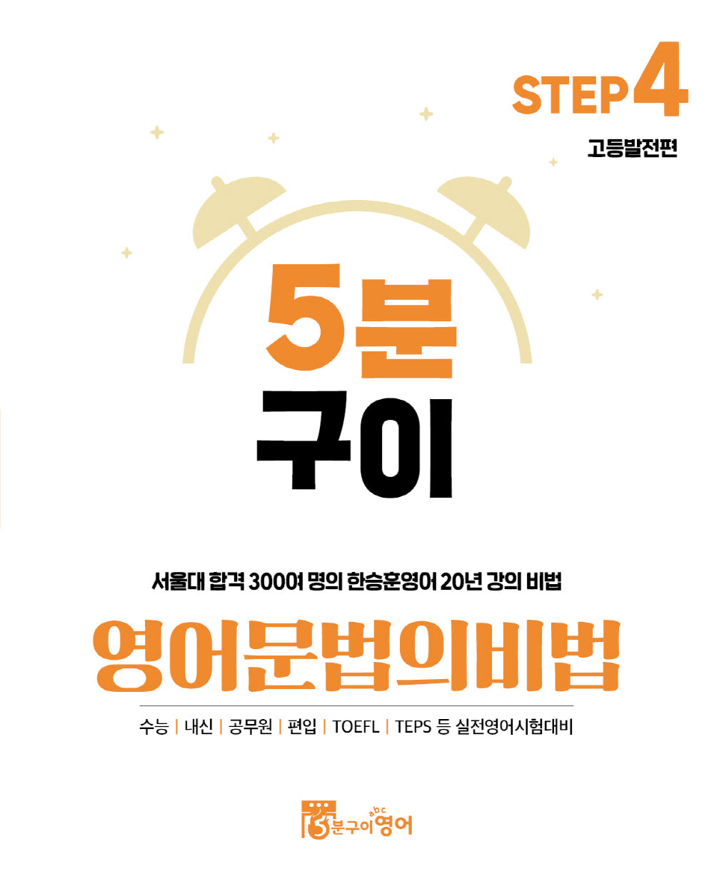 5분구이 영어문법의 비법 Step 4: 고등발전편