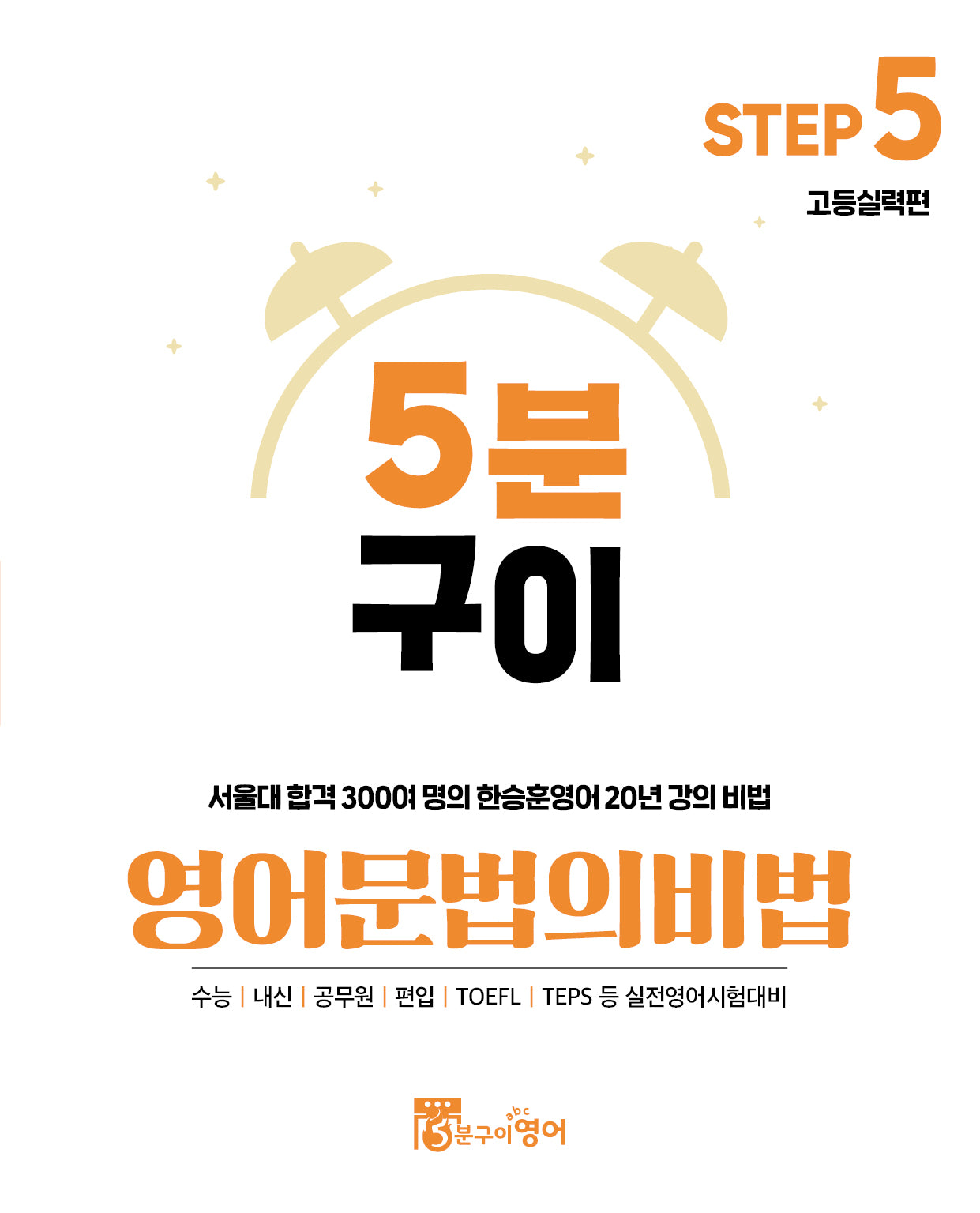 5분구이영어 문법의비법 Step 5: 고등실력편
