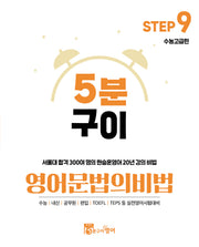 5분구이영어 문법의비법 Step 9: 수능고급편