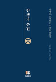 인생과 운전