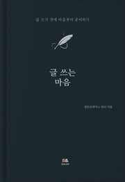 글 쓰는 마음