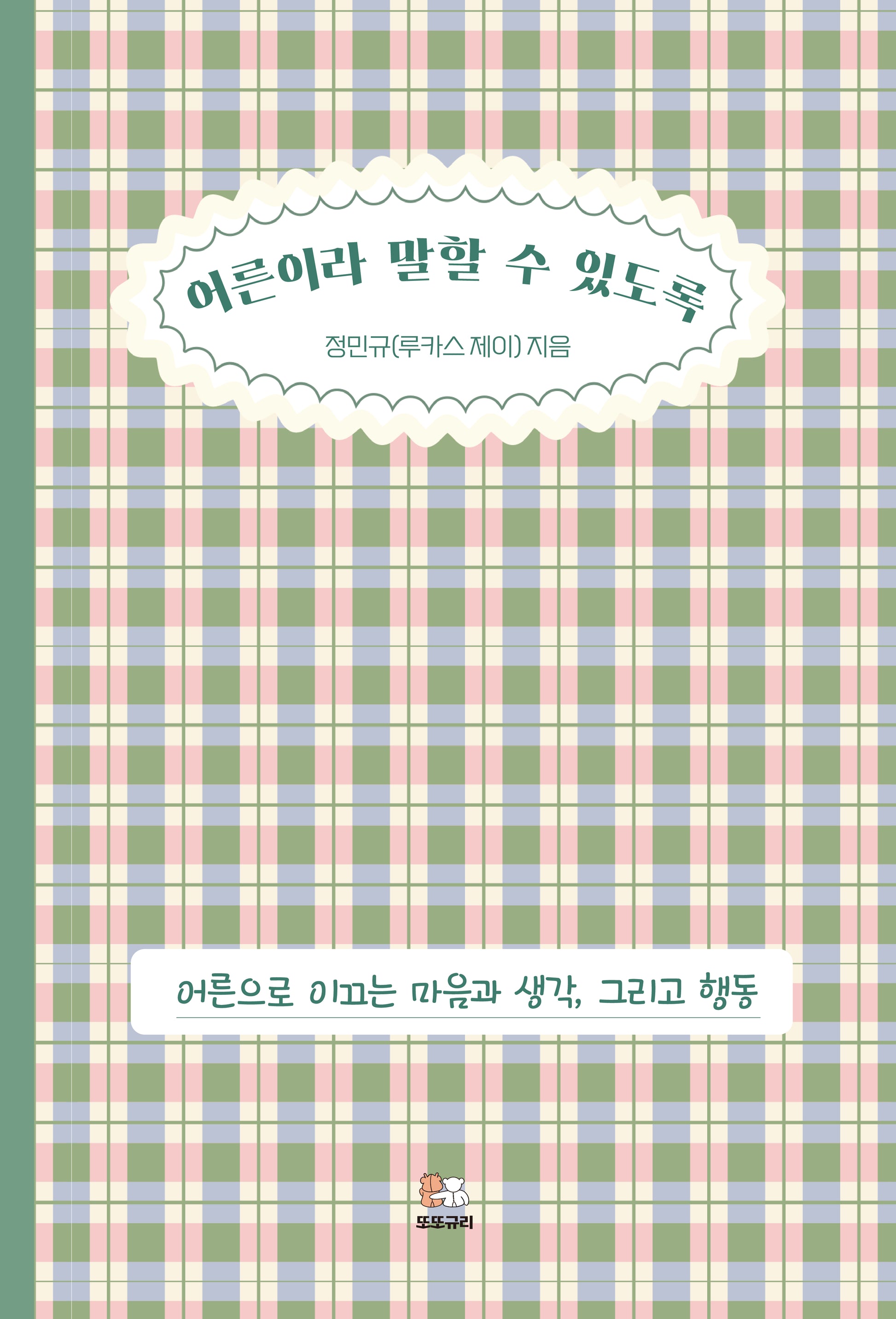 어른이라 말할 수 있도록