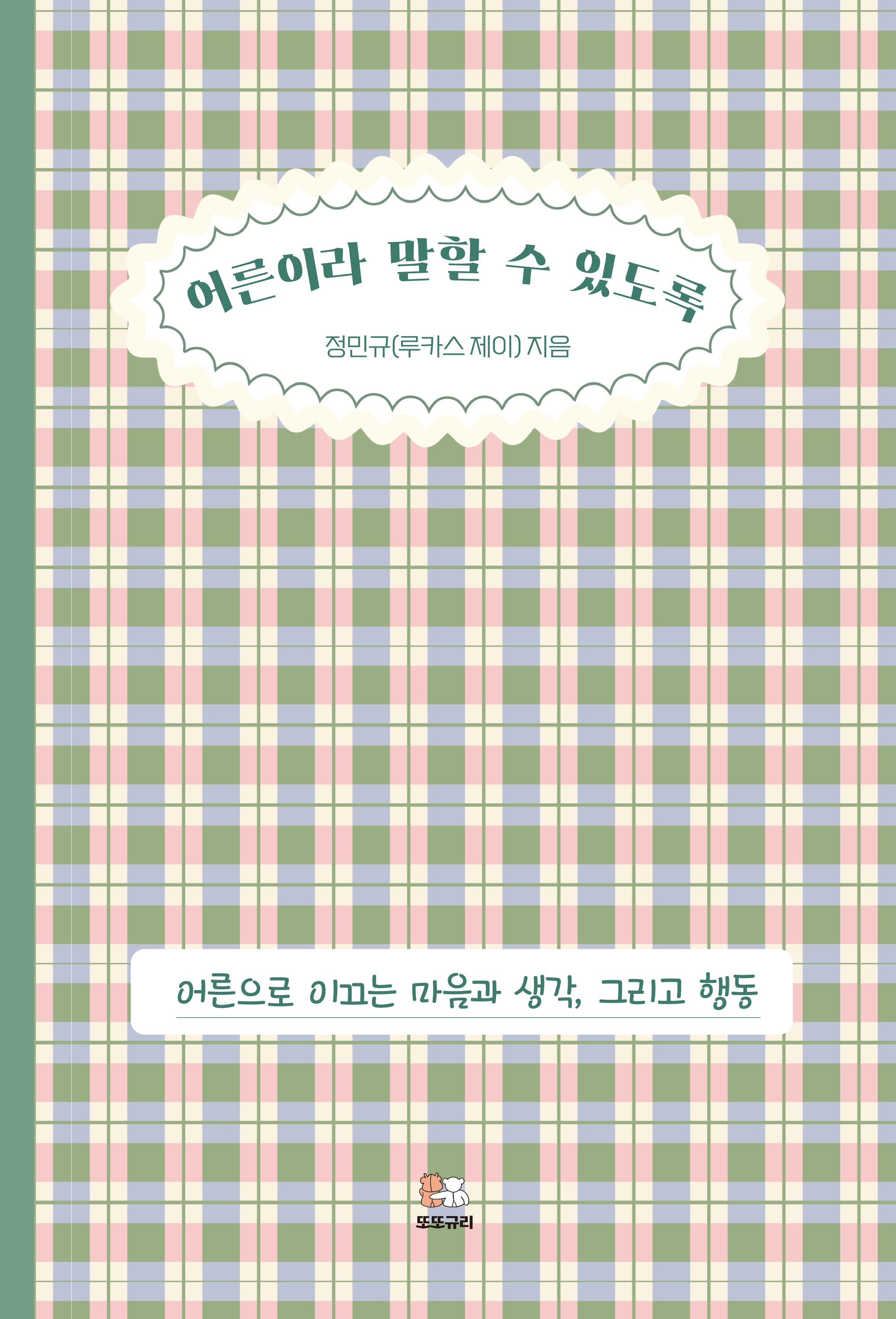 어른이라 말할 수 있도록