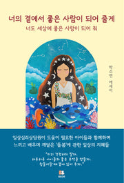 너의 곁에서 좋은 사람이 되어 줄게
