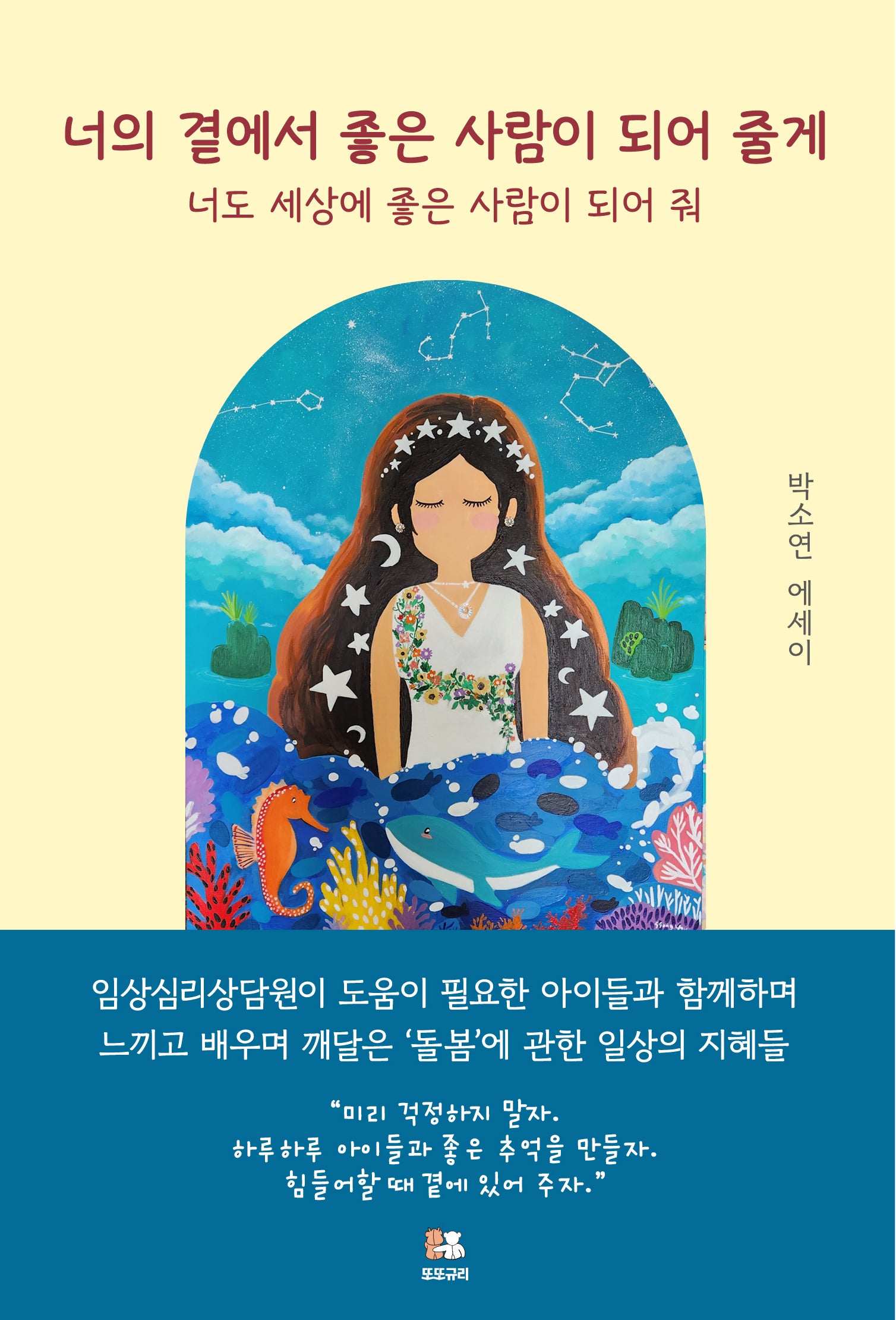 너의 곁에서 좋은 사람이 되어 줄게
