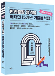2024 한권끝장 영역별 배재민 15개년 기출문제집(전면개정판)