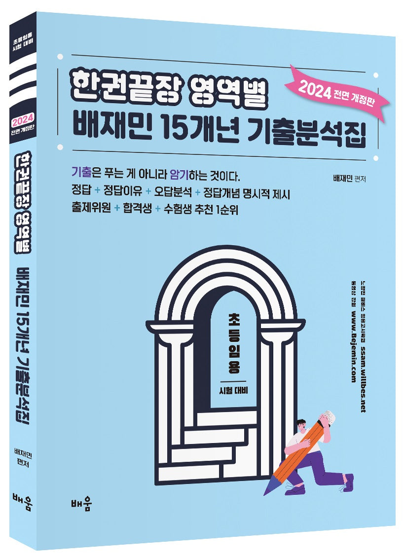 2024 한권끝장 영역별 배재민 15개년 기출문제집(전면개정판)