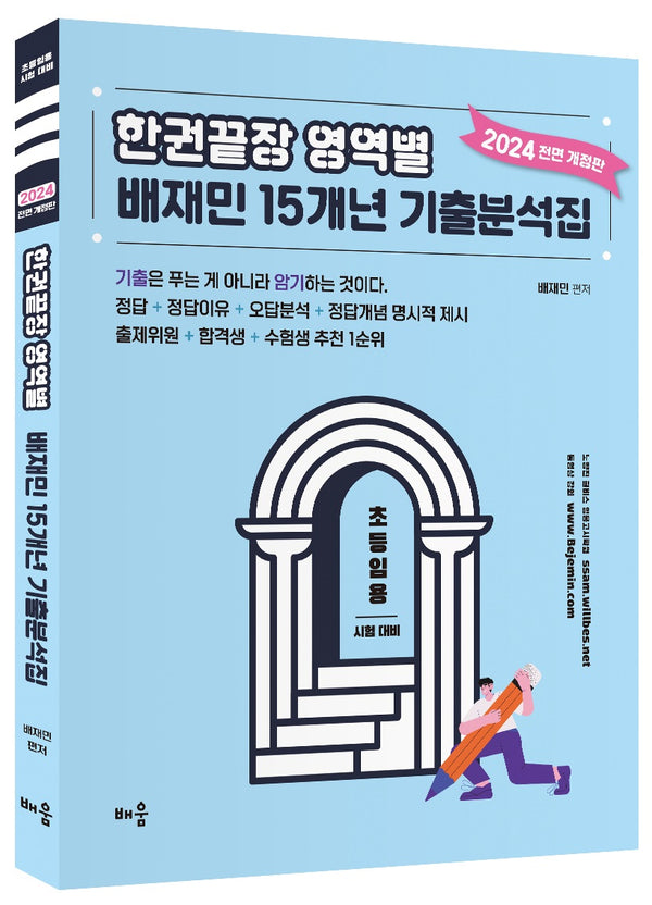 2024 한권끝장 영역별 배재민 15개년 기출문제집(전면개정판)