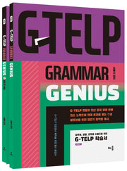 G-TELP Grammar Genius(지텔프 문법)(개정판)(전2권)