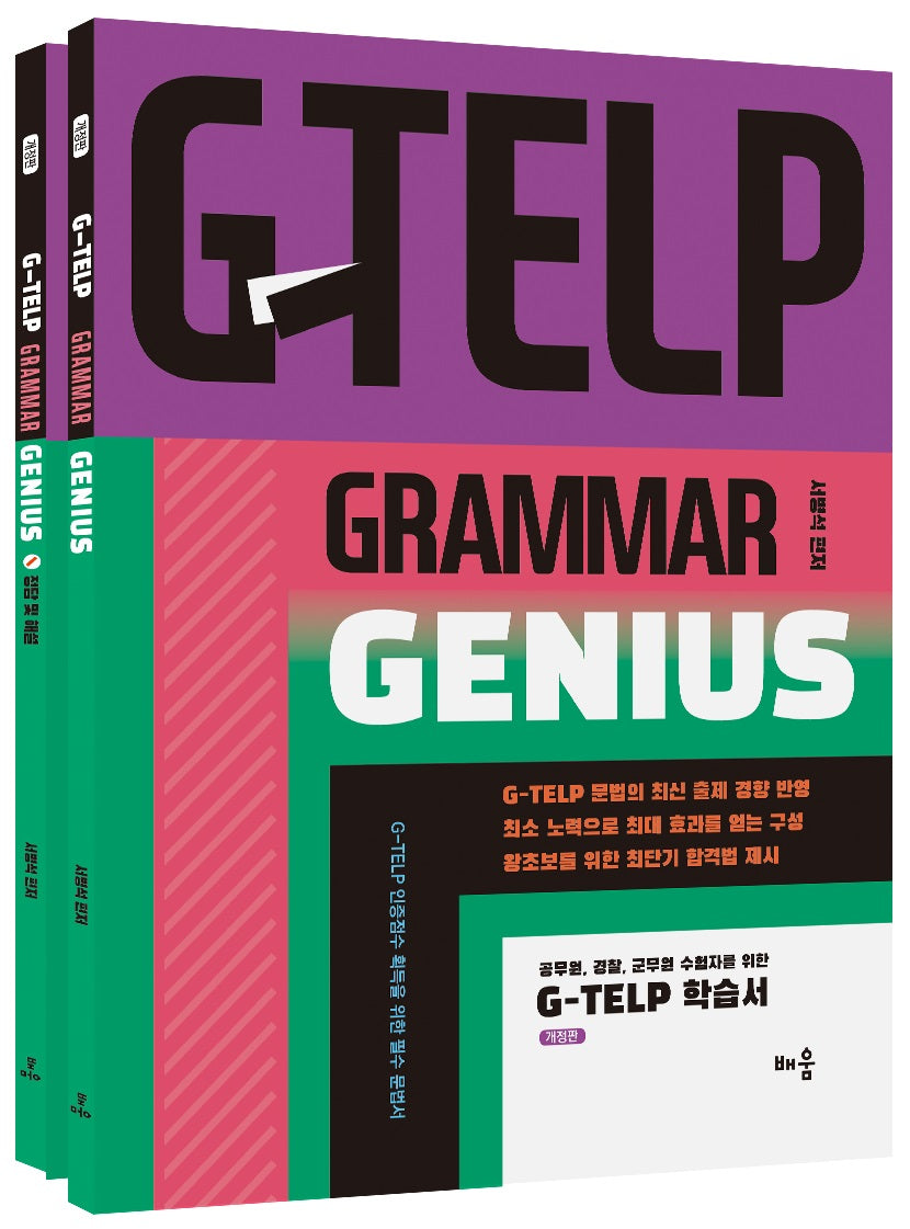 G-TELP Grammar Genius(지텔프 문법)(개정판)(전2권)